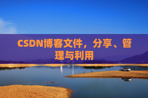 CSDN博客文件，分享、管理与利用